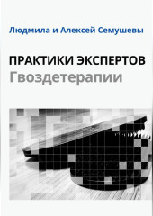 Практики Экспертов Гвоздетерапии — Алексей Семушев,                           Людмила Семушева