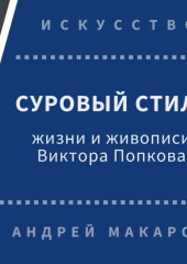 Суровый стиль жизни и живописи В.Попкова — Андрей Макаров