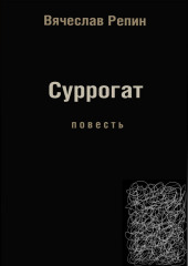 Суррогат — Вячеслав Репин