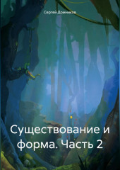 Существование и форма. Часть 2 — Сергей Домников