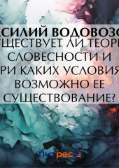 Существует ли теория словесности и при каких условиях возможно ее существование? — Василий Водовозов