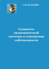 Сущность экономической системы и отношения собственности — Сергей Каледин