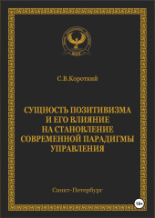 Сущность позитивизма и его влияние на становление современной парадигмы управления — С.В. Короткий