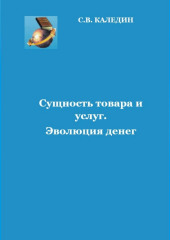 Сущность товара и услуг. Эволюция денег — Сергей Каледин