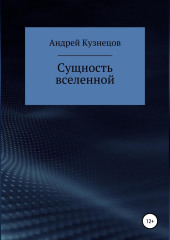 Сущность вселенной — Андрей Кузнецов