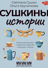 Сушкины истории. Нескучные рассказы о маленьких радостях и большом счастье — Светлана Сушко,                           Ольга Крученкова