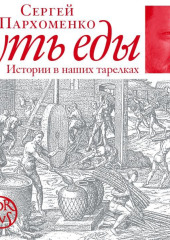 Суть еды. Истории в наших тарелках. Коллекция первая — Сергей Пархоменко