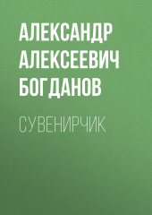 Сувенирчик — Александр Богданов