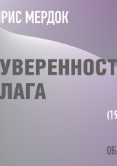 Суверенность блага. Айрис Мердок (обзор) — Том Батлер-Боудон