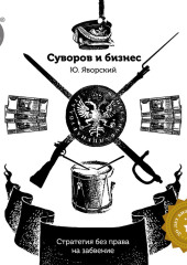 Суворов и бизнес. Стратегия без права на забвение — Юрий Яворский