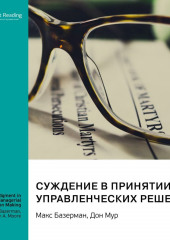 Суждение в принятии управленческих решений. Макс Базерман, Дон Мур. Саммари — Smart Reading