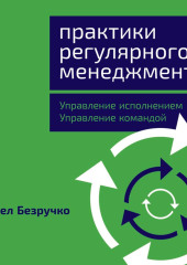 Практики регулярного менеджмента. Управление исполнением, управление командой — Павел Безручко