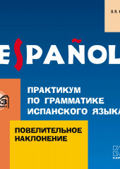 Практикум по грамматике испанского языка. Повелительное наклонение — Лариса Кузнецова