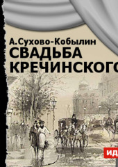 Свадьба Кречинского (спектакль) — Александр Сухово-Кобылин