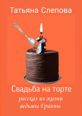 Свадьба на торте — Татьяна Слепова