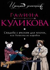 Свадьба с риском для жизни, или Невеста из коробки — Галина Куликова