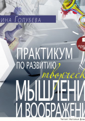 Практикум по развитию творческого мышления и воображения — Марина Голубева