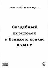 Свадебный переполох в Великом Краале Кумбу — Угрюмый Алебардист