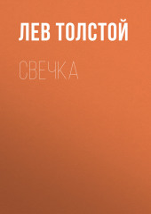 Свечка — Лев Толстой