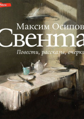 Свента (сборник) — Максим Осипов