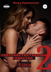 Сверхъестественные существа 2. Эдна — Энже Суманова