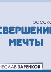 Свершение мечты — Вячеслав Заренков