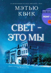 Свет – это мы — Мэтью Квик