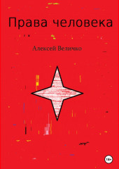 Права человека — Алексей Величко