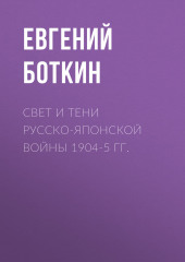 Свет и тени русско-японской войны 1904-5 гг. — Евгений Боткин