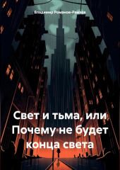 Свет и тьма, или Почему не будет конца света — Владимир Романов-Рамзов