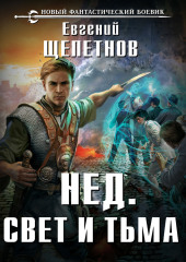 Свет и Тьма — Евгений Щепетнов