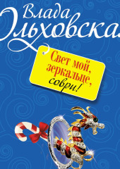 Свет мой, зеркальце, соври! — Влада Ольховская