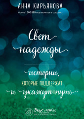 Свет надежды. Истории, которые поддержат и укажут путь — Анна Кирьянова