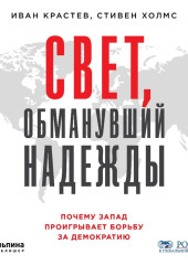 Свет, обманувший надежды — Стивен Холмс,                           Иван Крастев