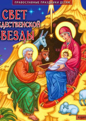 Свет рождественской звезды — Коллективный сборник