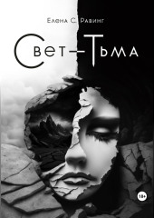 Свет – Тьма — Елена С. Равинг