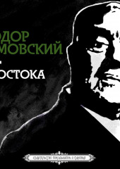 Свет с Востока — Теодор Шумовский