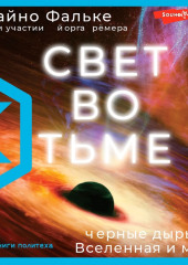 Свет во тьме. Черные дыры, Вселенная и мы — Хайно Фальке