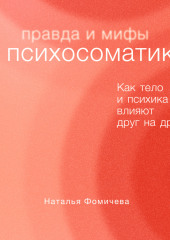 Правда и мифы о психосоматике. Как тело и психика влияют друг на друга — Наталья Фомичева