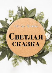 Светлая сказка — Светлана Джигун