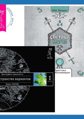 Светлая магия + Трансерфинг реальности. Ступень I — Вадим Зеланд,                           Каидел Маг