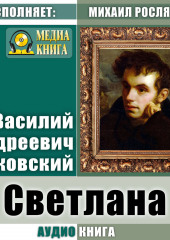 Светлана — Василий Жуковский