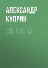 Светлана — Александр Куприн