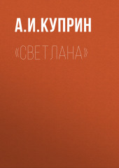 «Светлана» — Александр Куприн