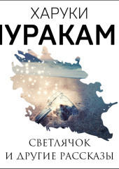 Светлячок и другие рассказы (сборник) — Харуки Мураками