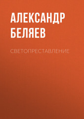 Светопреставление — Александр Беляев