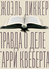 Правда о деле Гарри Квеберта — Жоэль Диккер