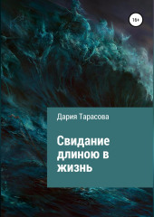 Свидание длиною в жизнь — Дария Тарасова