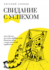 Свидание с успехом — Евгений Аринин