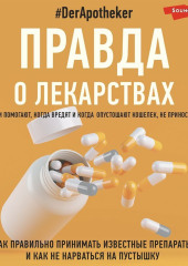 Правда о лекарствах — #DerApotheker